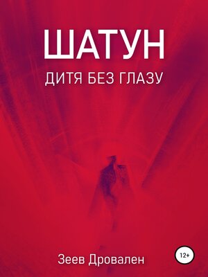 cover image of Шатун. Дитя без глазу
